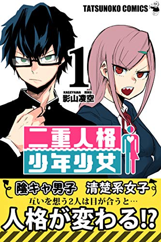 二重人格少年少女　１巻