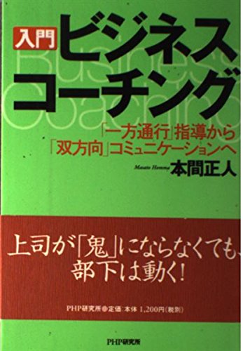 入門ビジネス・コーチング: 一方通行指導から双方向コミュニケーションへ