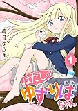 【単行本】はだしのゆずりはちゃん（１）
