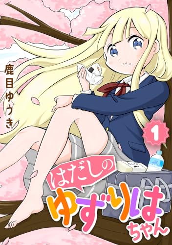 【単行本】はだしのゆずりはちゃん（１）