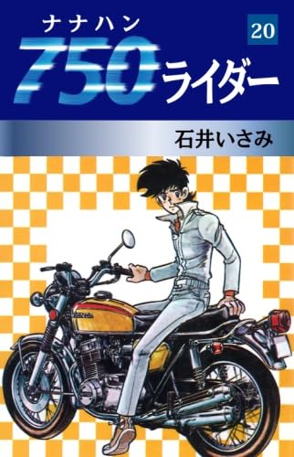 名作‼️750ライダーナナハンライダー　石井いさみ先生。 51v2GTNuOXL.jpg