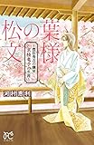 松の葉文様　～豊臣秀吉の側室　京極竜子の生涯～ (プリンセス・コミックス)