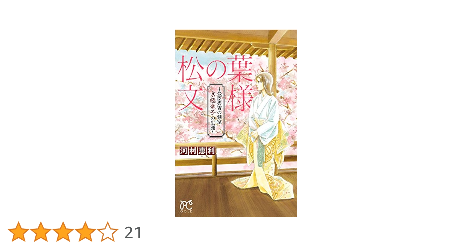 【中古】 松の葉文様～豊臣秀吉の側室京極竜子の生涯～/秋田書店/河村恵利 中古】 松の葉文様～豊臣秀吉の側室京極竜子の生涯
