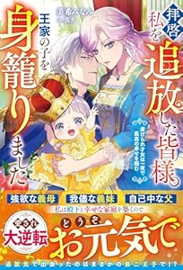 拝啓、私を追放した皆様。王家の子を身籠りました～虐げられ才女は一夜で最高の幸せを掴む～【電子限定SS付き】 (ベリーズファンタジー)