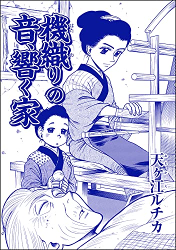 機織りの音、響く家(単話版)<死人婚~幽霊に嬲られる花嫁~>