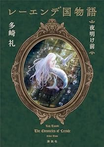 レーエンデ国物語　夜明け前