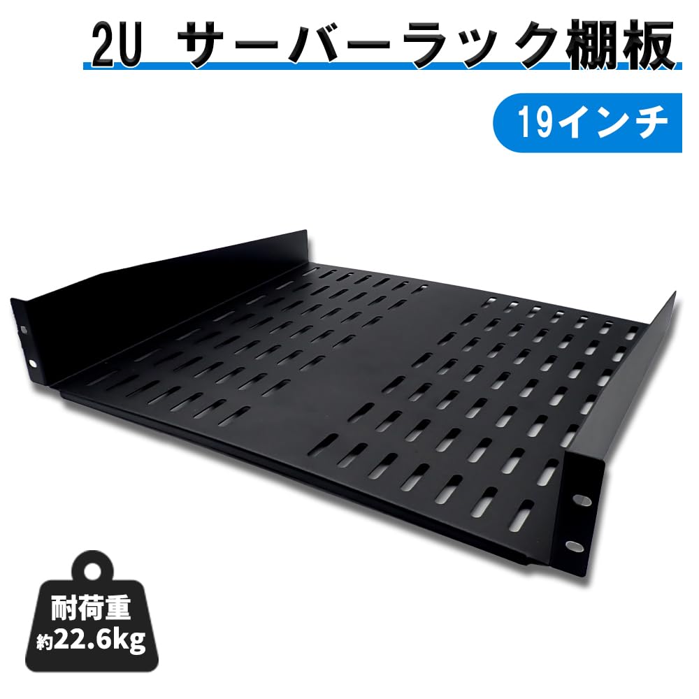 Amazon | OTGoods 2U サーバーラック棚板 19インチ装置ラック