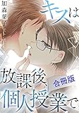 キスは放課後、個人授業で【合冊版】 (BL宣言)