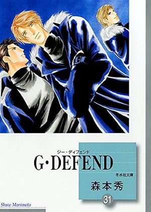 G・DEFEND(37) (冬水社文庫) | 森本 秀 |本 | 通販 | Amazon