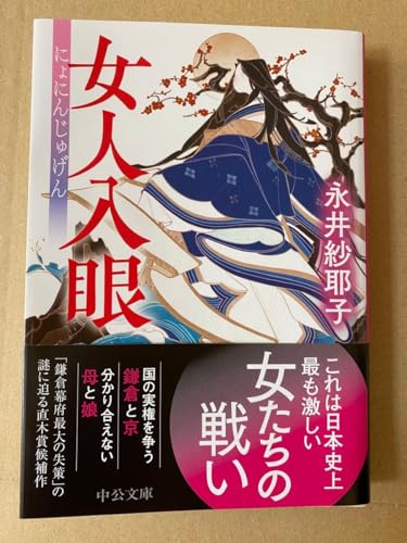 女人入眼 （中公文庫 な８４－１） 永井紗耶子／著女人入眼 永井紗耶子 中公文庫のサムネイル