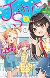 270円「JSのトリセツ(1) (講談社コミックスなかよし)」