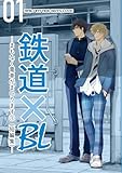 鉄道×BL【短編集】 ーまもなく電車がまいります①ー (Blend)
