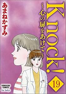 Knock！～心の扉をあけて～（分冊版） 【第19話】 (ぶんか社コミックス)