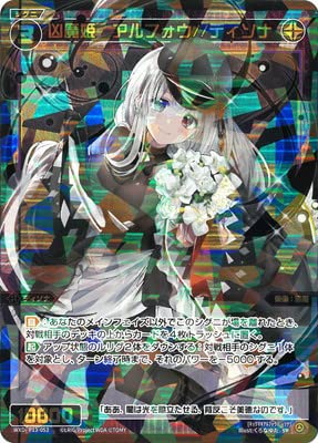 凶魔姫 アルフォウ//ディソナ LRP WIXOSS ウィクロス ウィクロス 凶魔姫 アルフォウ//ディソナ SRP サイン 交換対応品