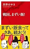 戦国、まずい飯!