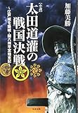 小説太田道灌の戦国決戦: 江戸城を築城・関八州平定始末記