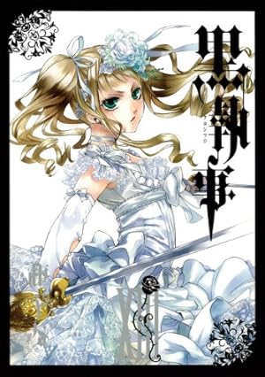 Amazon.co.jp: 黒執事(15) (Gファンタジーコミックス) : 枢 やな: 本