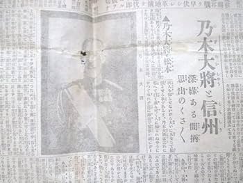 大阪毎日新聞號外「壮烈無比なる乃木夫人の最期（大正元）」「元號御制定（昭和元）」 大阪毎日新聞號外「壮烈無比なる乃木夫人の最期（大正元）」「元