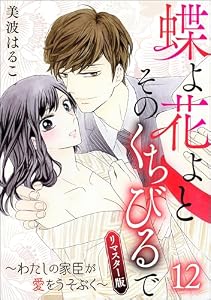 蝶よ花よとそのくちびるで～わたしの家臣が愛をうそぶく～（分冊版）＜リマスター版＞ 【第12話】 (無敵恋愛S*girl)