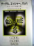 ゲーデル,エッシャー,バッハ あるいは不思議の環