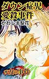 ザ・女の事件　ダウン症児愛殺事件／ザ・女の事件Vol.3 (スキャンダラス・レディース・シリーズ)