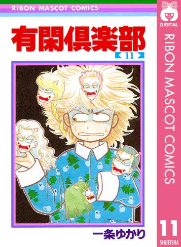 有閑倶楽部 11 (りぼんマスコットコミックスDIGITAL) 有閑倶楽部 11 (りぼんマスコットコミックスDIGITAL)