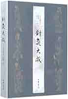 鍼灸大成 　上・下巻 Amazon.com: 针灸大成: 9787101127836: 新华书店北美网: Books