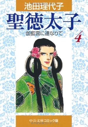 Amazon.co.jp: 聖徳太子 3 (中公文庫 コミック版 い 1-34) : 池田