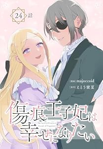 傷痕王子妃は幸せになりたい［ばら売り］　第24話 (花とゆめコミックススペシャル)