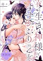 夜の生き神様とすすかぶりの乙女2.3 夜の生き神様とすすかぶりの乙女（分冊版） 【第1話】｜無料漫画