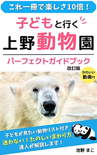 子どもと行く上野動物園 パーフェクトガイドブック1 池野 まこ 妊娠 出産 子育て Kindleストア Amazon