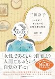 三淵嘉子　先駆者であり続けた女性法曹の物語