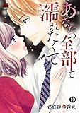 あなたの全部で濡れたくて　10 (MIU 恋愛MAX COMICS)