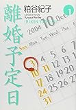 離婚予定日 1 (YOU漫画文庫)