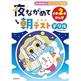 夜ながめて朝テストドリル 小学2年 かん字