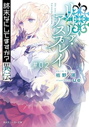 終末なにしてますか？　１７冊　異伝２と会えますか８なし 終末なにしてますか？ もう一度だけ、会えますか？【合本版
