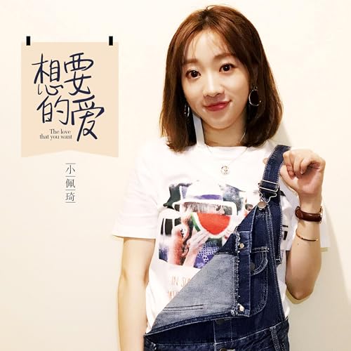 Amazon Musicで小佩琦の想要的爱を再生する