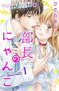 部長のにゃんこ　分冊版（１） (姉フレンドコミックス)