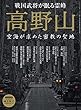 セール中のKindle本11：時空旅人 ベストシリーズ 高野山 空海が求めた密教の聖地