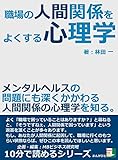 職場の人間関係をよくする心理学。メンタルヘルスの問題にも深くかかわる人間関係の心理学を知る。10分で読めるシリーズ