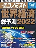 週刊エコノミスト 2021年12/28・2022年1/4合併号【特集:世界経済総予測2022】
