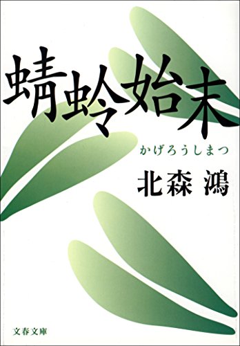 オライリー 無料電子書籍 蜻蛉始末 (文春文庫) バイ
