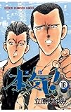 本気！　16 (少年チャンピオン・コミックス)