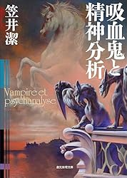 サイン本　笠井潔　バイバイ、エンジェル バイバイ、エンジェル / 笠井潔【著】 ＜電子版＞ - 紀伊國屋書店