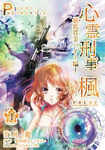 心霊刑事楓: 最低賃金バイト編Ⅰ