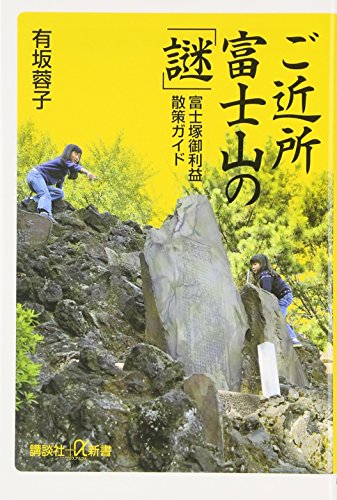 オライリー 無料電子書籍 ご近所富士山の「謎」 富士塚御利益散策ガイド (講談社+α新書) バイ