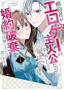 婚約者がエロゲーの主人公だと思い出したので、婚約破棄を目指したいと思います。（１） (異世界ヒロインファンタジー)