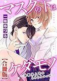 マスクの下はケダモノ～溺愛系上司のとろとろエッチ～【合冊版】 (恋愛宣言)
