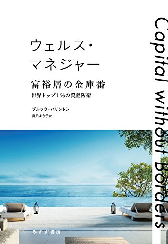 無料電子書籍 pdf ウェルス・マネジャー 富裕層の金庫番――世界トップ1%の資産防衛 バイ