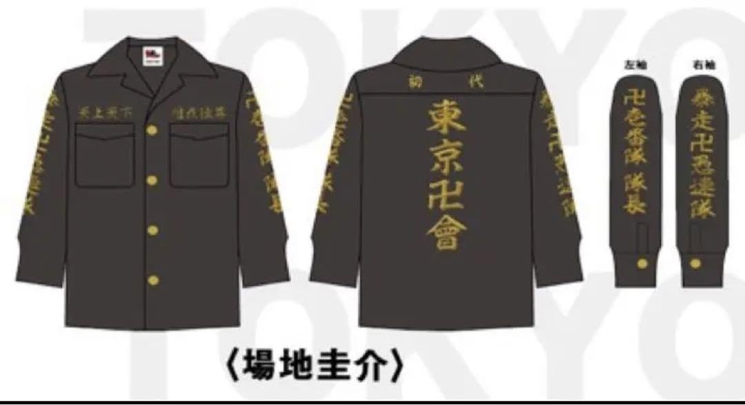 Amazon.co.jp: 東京卍會結成記念セット 特攻服 場地圭介 : おもちゃ 